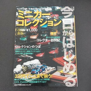 ◆今日からはじめる　ミニカーコレクション　改訂新版　ネコパブリッシング◆