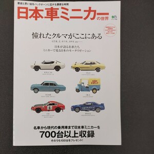 ☆☆☆日本車ミニカーの世界　エイムック659 憧れたクルマがここにある、700台以上収録☆☆☆
