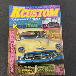 ◆創刊5号　1995年5月発行　K.CUSTOM　アメリカンカスタムマガジン　これを見れば、K、が見えてくる◆