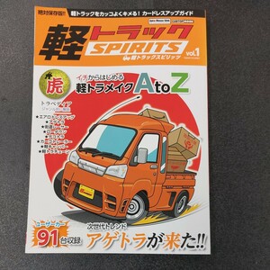 ◆CARトップムック　平成28年11月発行　軽トラックスピリッツ　VoL1 イチからはじめる軽トラメイクAtoZ　9CARト1台収録