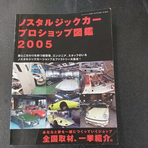 ◆ノスタルジックカー、プロショップ図鑑2005 ホットバイクジャパン平成17年7月増刊号◆