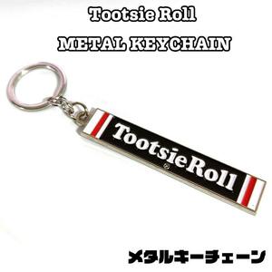 キーホルダー お菓子 Tootsie Roll メタルキーチェーン アメリカン 雑貨 キーリング 可愛い トッツィーロール ロゴ おしゃれ