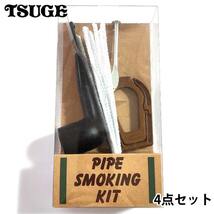 パイプ ビリヤード スモーキングキット ツゲ 喫煙具 4点セット TSUGE ネイルタンパー モールクリーナー パイプレスト スタンド 初心者_画像1