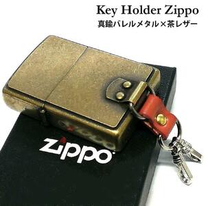 ZIPPOライター 真鍮バレルメタル×茶レザー キーホルダー アンティークゴールド ジッポ キーリング 古美仕上げ ブラス かっこいい