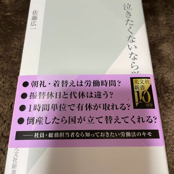 泣きたくないなら労働法 （光文社新書　５４９） 佐藤広一／著