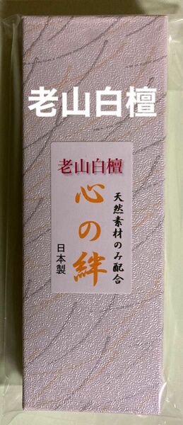 お香　　老山白檀(心の絆)箱入り