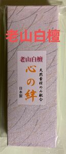 お香　　老山白檀(心の絆)箱入り