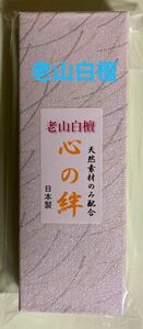 お香　　老山白檀(心の絆)箱入り