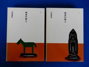 5^. night line . front compilation, after compilation . Shiga Naoya equipment .: Anzai Mizumaru /... publish japanese literature Showa era 61 year,2.,. attaching reading ... large . character book