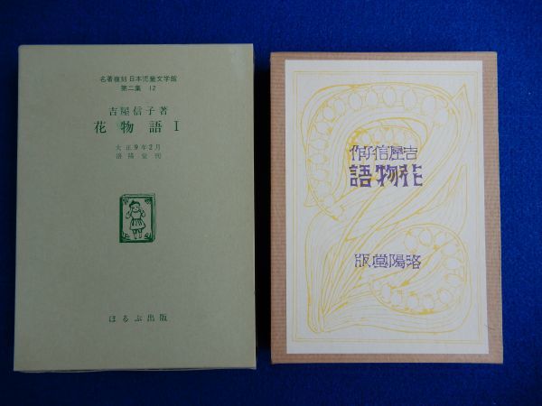 ヤフオク! -「名著復刻日本児童文学館」の落札相場・落札価格