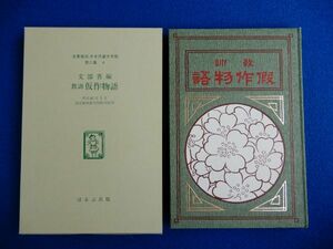 2▲ 　教訓 仮作物語　文部省 編 / ほるぷ出版 名著復刻日本児童文学館 昭和49年,保護函付　※明治41年,国定教科書共同販売所刊の復刻