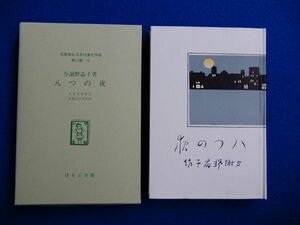 2▲ 　愛子叢書4　八つの夜　与謝野晶子　/ ほるぷ出版 名著復刻日本児童文学館 昭和49年,保護函付　※大正3年,実業之日本社刊の復刻