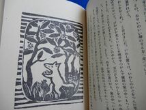 2▲ 　花のき村と盗人たち　新美南吉　/ ほるぷ出版 名著復刻日本児童文学館 昭和49年,保護函付　※昭和18年,帝国教育会出版部刊の復刻_画像7