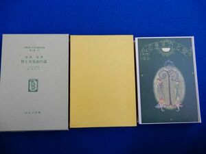 2^.. power siblings. story Aoki ..: the first mountain ./... publish name work reissue Japan juvenile literature pavilion Showa era 49 year, protection . attaching * Taisho 9 year, Shinchosha .. reissue 