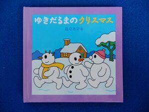 1▲　ゆきだるまのクリスマス　佐々木マキ　/ 福音館書店 1991年,初版 ちいさなクリスマスのほん