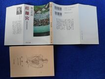 1◆ 　桂離宮　和辻哲郎　/ 中公文庫 1991年,初版,カバー付_画像2