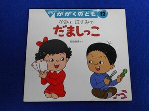 2◆ 　かみとはさみで だましっこ　佐伯俊男　/　福音館書店 月刊 かがくのとも 273号 1991年12月　