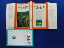 ◆1 　バードウォッチング 鳥の生態と観察　樋口広芳　/ 平凡社カラー新書 1979年,初版,カバー付_画像2