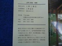 ◆1 　京の数寄屋普請１　上野工務店施工作例50選　/ 京都書院アーツコレクション 平成10年,初版,カバー付_画像9