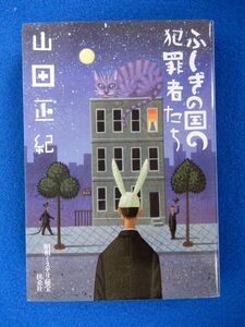 2▲ 　ふしぎの国の犯罪者たち　山田正紀 / 扶桑社 昭和ミステリ秘宝 2009年,初版,カバー付