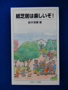 1▲ 　紙芝居は楽しいぞ！　鈴木常勝　/ 岩波ジュニア新書 2007年,初版,カバー付　路地裏劇場の魅力をたっぷりと紹介します