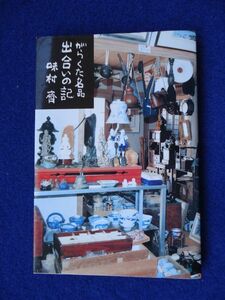 ◆2 　サイン本　がらくた名品 出会いの記　味村齊（骨董 齊州堂 主人）/ 象形社 2012年,初版,カバー付