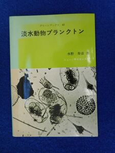 2◆ 　淡水動物プランクトン　水野寿彦　/ ニュー・サイエンス社 グリーンブックス 昭和53年,初版,カバー付