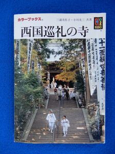 1▲ 　西国巡礼の寺　三浦美佐子,小川光三　/ カラーブックス 825 平成4年,2版,紙カバー付　滋味溢れる文と風趣あるカメラで描く好ガイド書