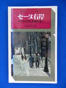 1▲ 　セーヌ右岸 パリの文学と芸術を歩く　尾崎昭美　/ 駸々堂ユニコンカラー双書 昭和52年,初版,カバー付　