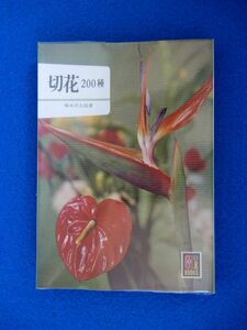 1▲　切花 ２００種　塚本洋太郎　/ カラーブックス 4 昭和45年,13刷,元ビニールカバー付