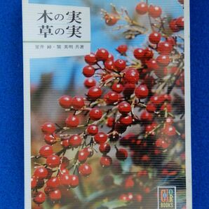 1▲ 木の実・草の実 室井綽,巽英明 / カラーブックス 433 昭和53年,初版,元ビニールカバー付 ※書き込み,線引き有の画像1