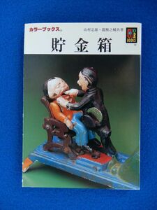 2▲　貯金箱　山村定雄,龍雅之輔　/ カラーブックス 839 平成4年,初版,カバー付