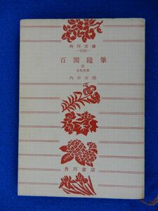 1▲　百閒随筆Ⅲ 鬼苑漫筆　内田百閒　/ 角川文庫 昭和36年,初版 裸本　吉田茂訪問記などの新聞連載随筆集 ※線引きあり