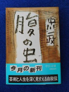 1◆ 　腹の虫　中川一政　/ 中公文庫 昭和62年,初版,カバー,帯付　芸術と人生を深く見据える自叙伝