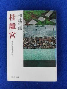 1◆ 　桂離宮　和辻哲郎　/ 中公文庫 1991年,初版,カバー付