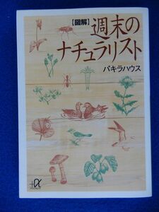 2▲ 　図解 週末のナチュラリスト　パキラハウス　/ 講談社＋α文庫 1997年,初版,カバー付 詳細イラスト268枚で,おもしろ知識を完全ガイド