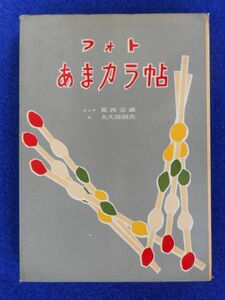 2◆ 　フォト　あまから帖　大久保恒次,葛西宗誠　/ 三和図書 昭和39年,初版,カバー,箱付 大徳寺納豆,黄檗豆腐,山くじら,さんしょ魚,他