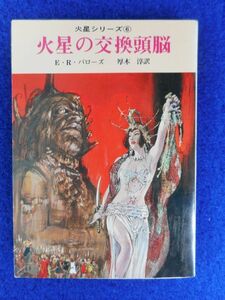 1◆ 　火星の交換頭脳　E・R・バローズ　/　創元推理文庫 1979年,初版,カバー付　カバー:武部本一郎