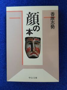 1◆ 　顔の本　香原志勢　/　中公文庫 1989年,初版,カバー付　人類学の碩学による類書のない格好の読物