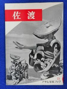 2◆ 　佐渡　宮栄二　/　アサヒ写真ブック 朝日新聞社 昭和33年,初版