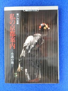 2◆ 　サイン本　私の京都案内　小説の旅　瀬戸内寂聴　/　講談社カルチャーブックス 1997年,初版,カバー付き