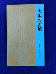 1◆ 　大阪の古墳　石部正志　/　松籟社大阪文庫 1985年,3刷,カバー付　巻末「大阪府下主要古墳分布図」付