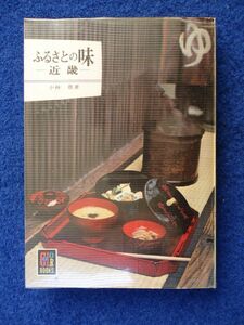 ◆1 　ふるさとの味 近畿　小林豊　/ カラーブックス265 昭和48年,初版,元ビニールカバー付