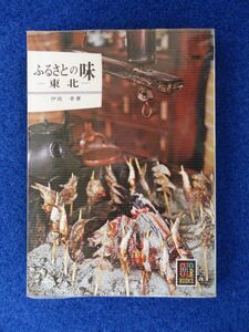 ◆1 　ふるさとの味 東北　伊能孝　/ カラーブックス 235 昭和46年,初版,元ビニールカバー付