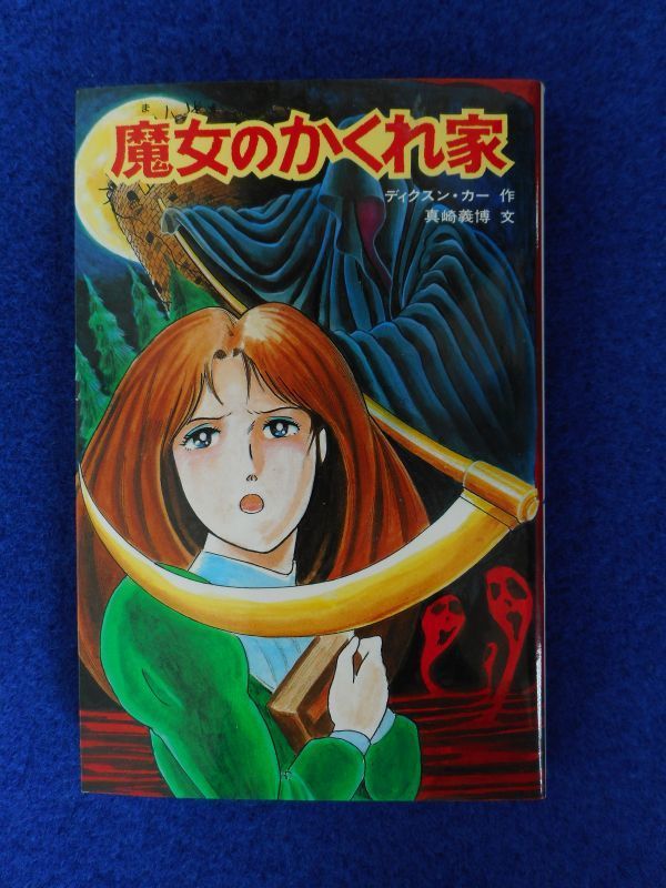 Yahoo!オークション -「ポプラ社」(ミステリー) (文学、小説)の