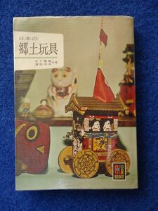 ◆1 　日本の郷土玩具　木下亀城,篠原邦彦　/ カラーブックス 10 昭和40年,3刷,紙カバー,元ビニールカバー付