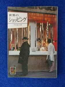 ◆1 　世界のショッピング　平岩道夫　/ カラーブックス 272 昭和48年,初版,元ビニールカバー付