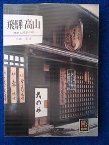 ◆1 　 飛騨 高山 歴史と民芸の町　加藤蕙　/ カラーブックス195 昭和47年,5刷,元ビニールカバー付