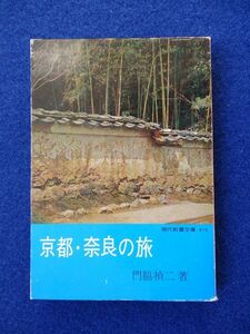 ◆1 　京都・奈良の旅　門脇禎二　/ 現代教養文庫 昭和39年,第9刷,カバー付