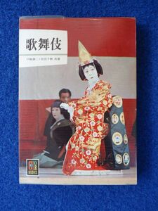 ◆1 　歌舞伎　戸板康二,吉田千秋　/ カラーブックス 72 昭和43年,2刷,元ビニールカバー付